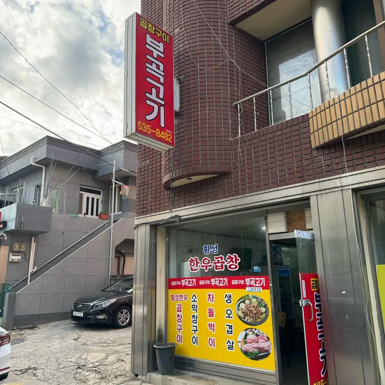 부곡고기 대표 사진