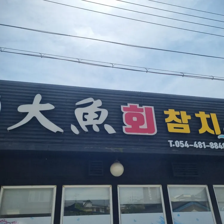 대어회참치 대표 사진