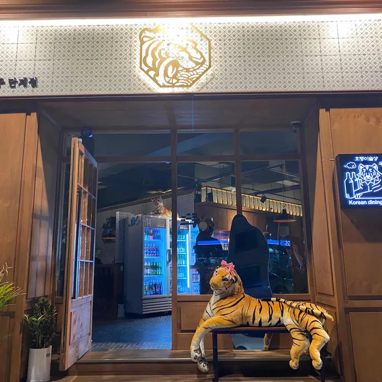 호랭이술상 대표 사진