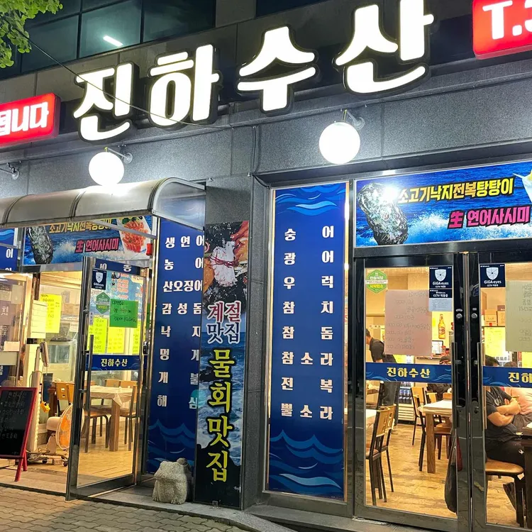 진하수산 대표 사진