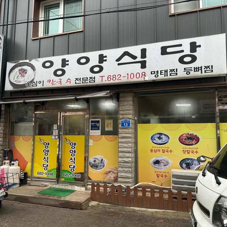 양양식당 대표 사진