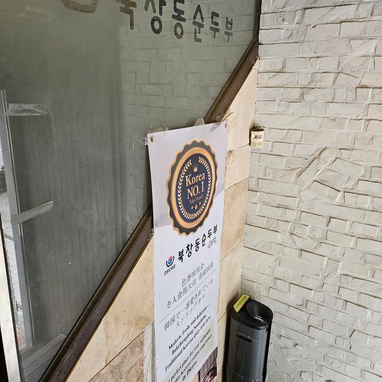 북창동순두부 대표 사진