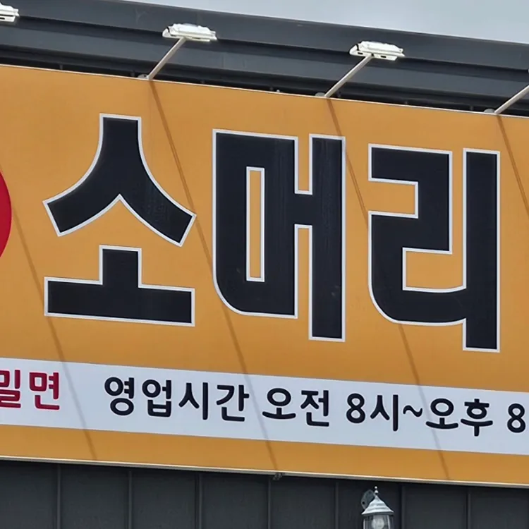 부산밀면 대표 사진