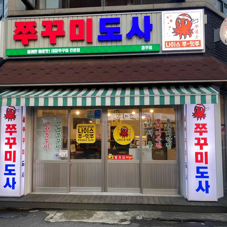 쭈꾸미도사 대표 사진
