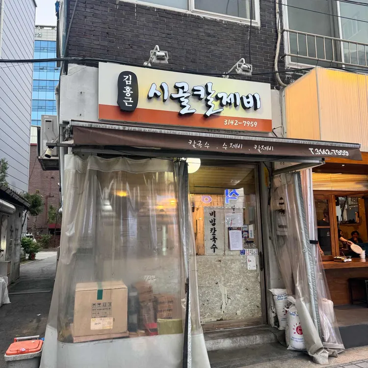 시골칼제비 대표 사진
