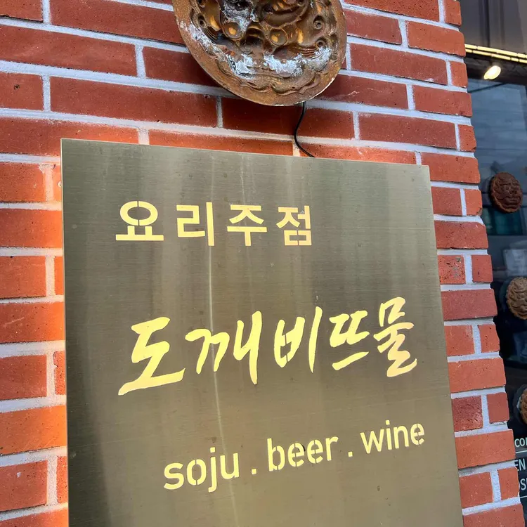 도깨비뜨물 대표 사진