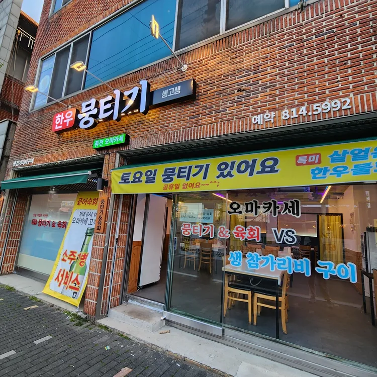 생고생 한우뭉티기 오마카세 대표 사진