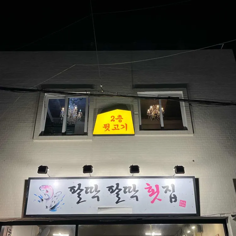 팔딱팔딱횟집 대표 사진