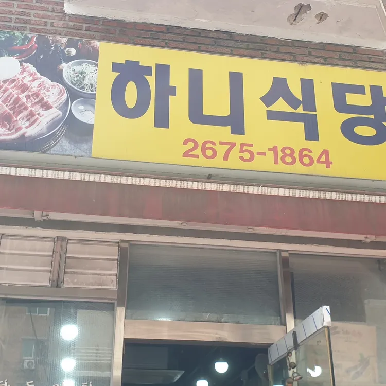 하니식당 대표 사진
