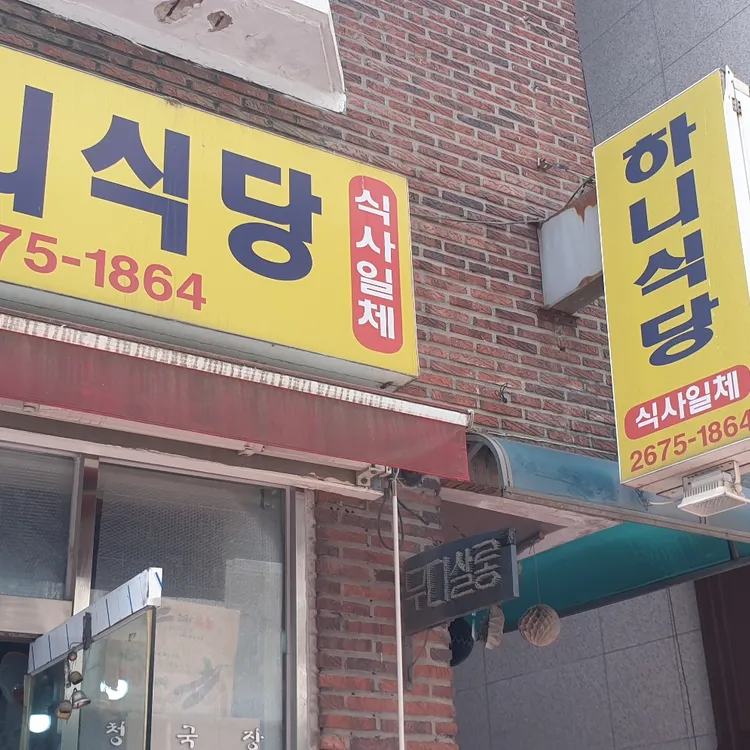 하니식당 대표 사진