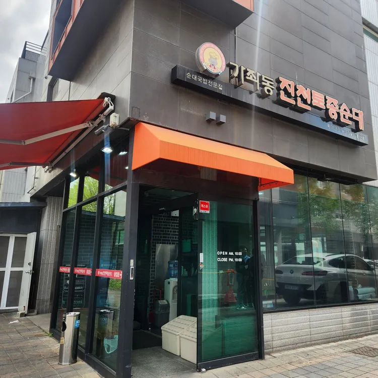 진천토종순대 대표 사진