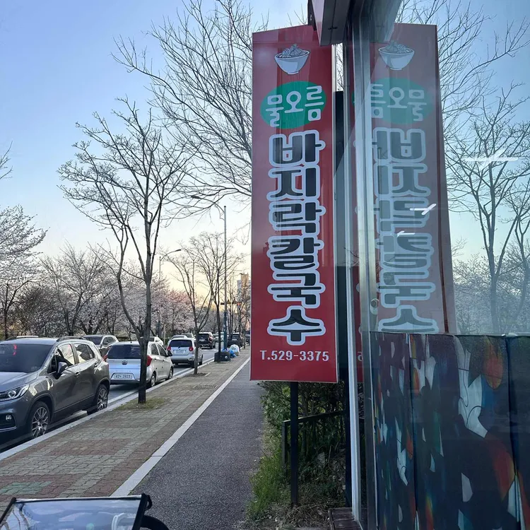물오름바지락칼국수 대표 사진