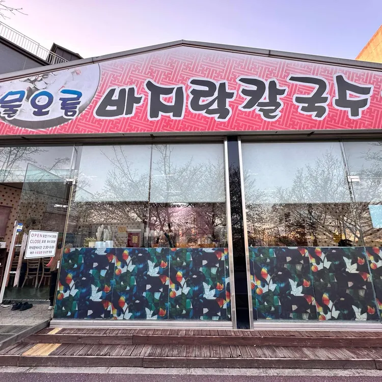 물오름바지락칼국수 대표 사진