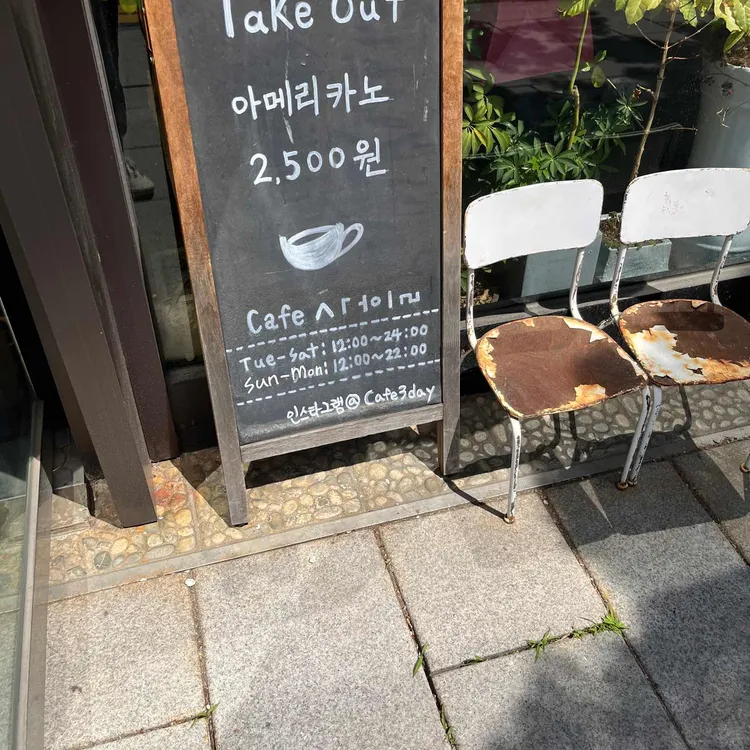 카페사흘 대표 사진