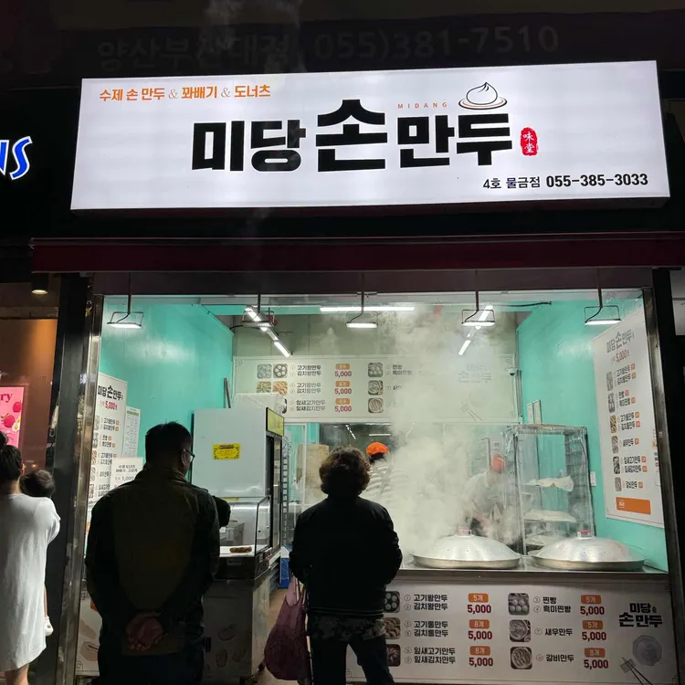 미당손만두 대표 사진