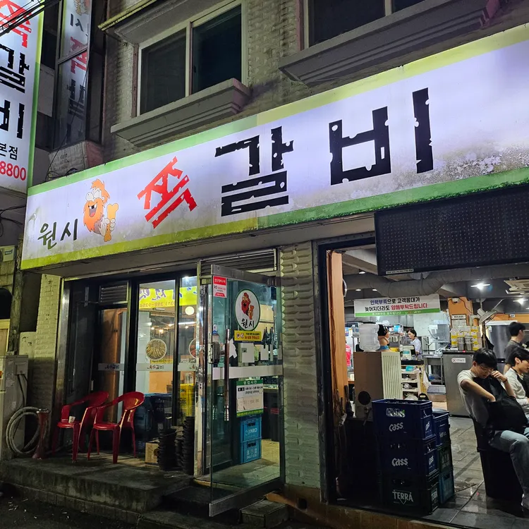 원시쪽갈비 대표 사진