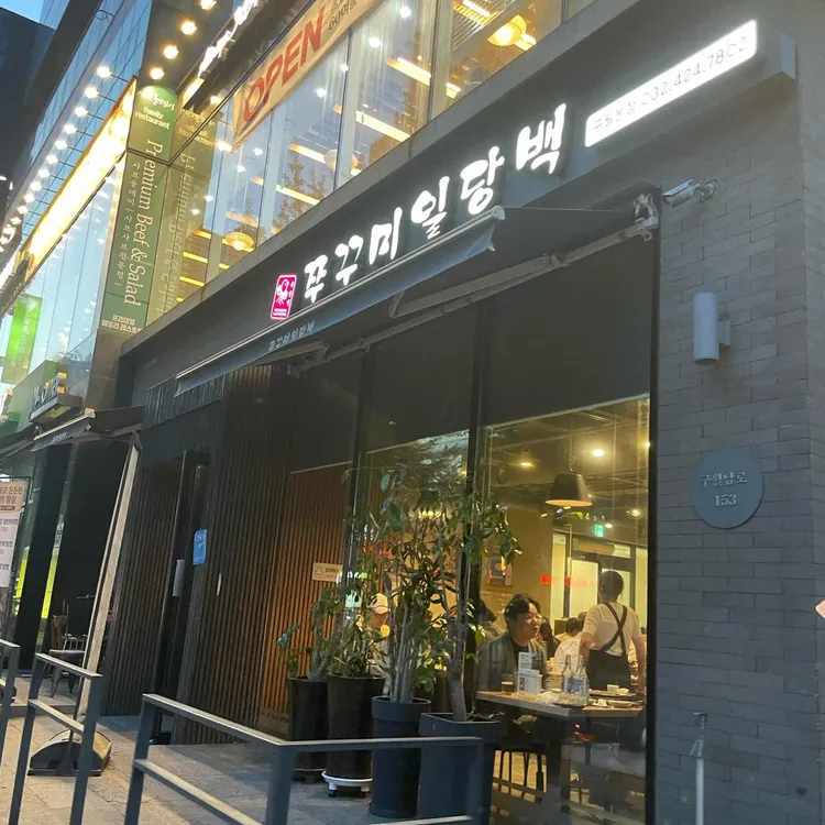 쭈꾸미일당백 대표 사진