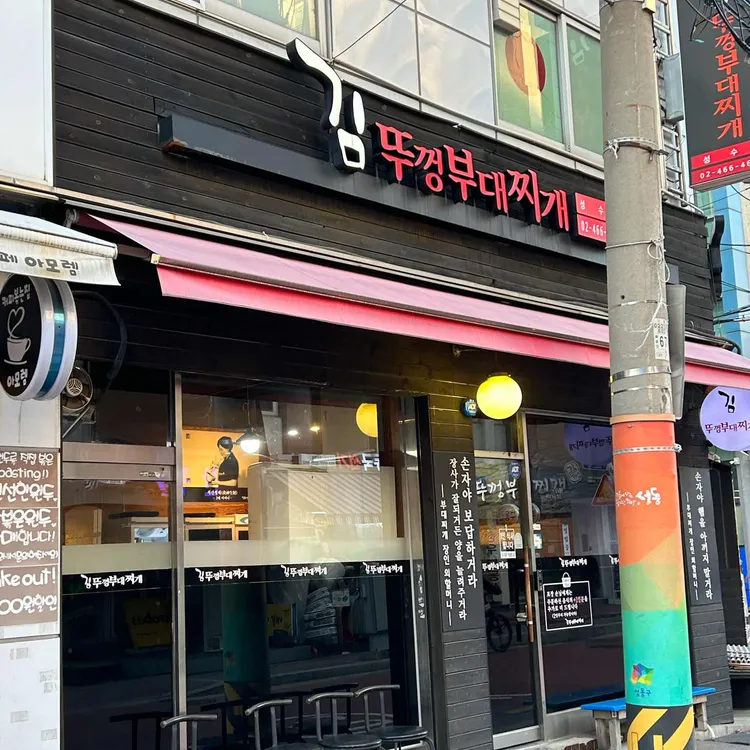 김뚜껑 부대찌개 대표 사진