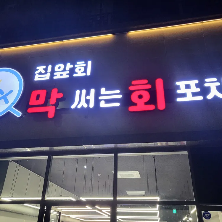 막써는회포차 대표 사진