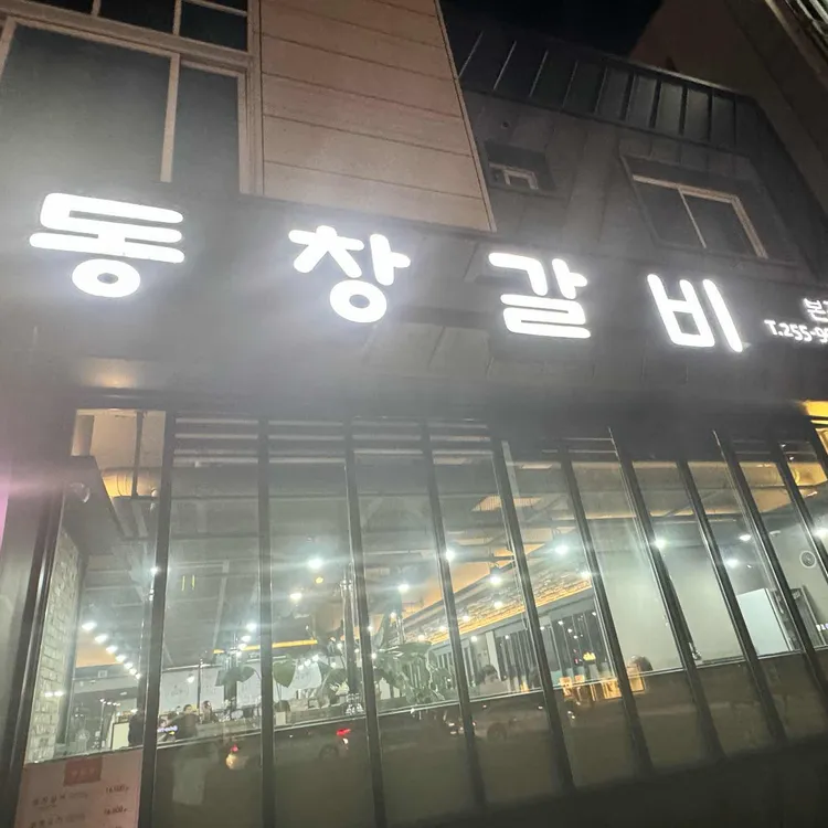 동창갈비 대표 사진