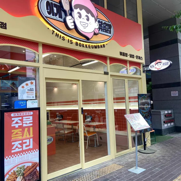 이게볶음밥 대표 사진