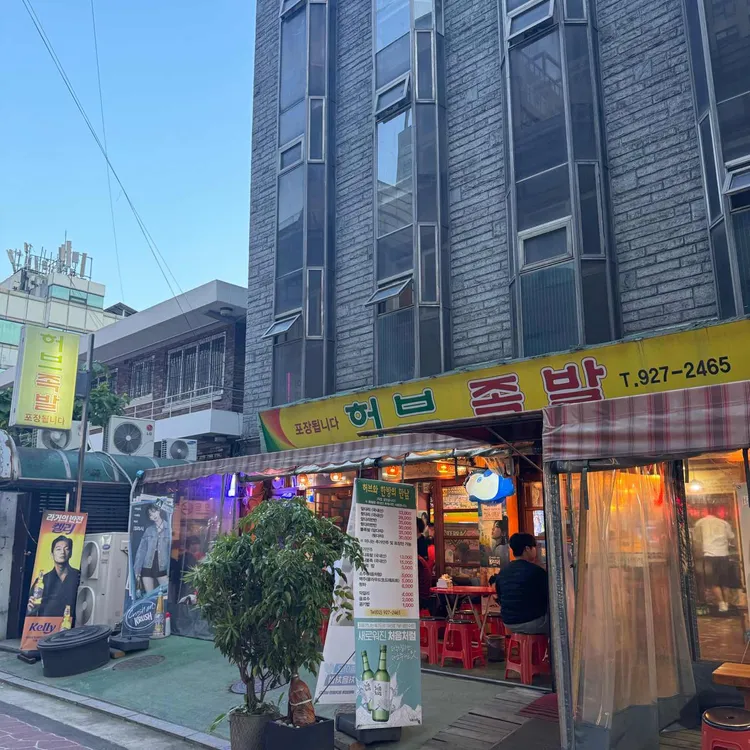허브족발 대표 사진