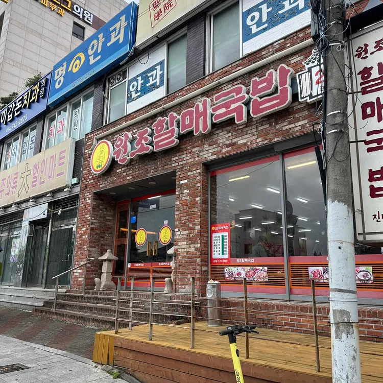 원조할매국밥 대표 사진