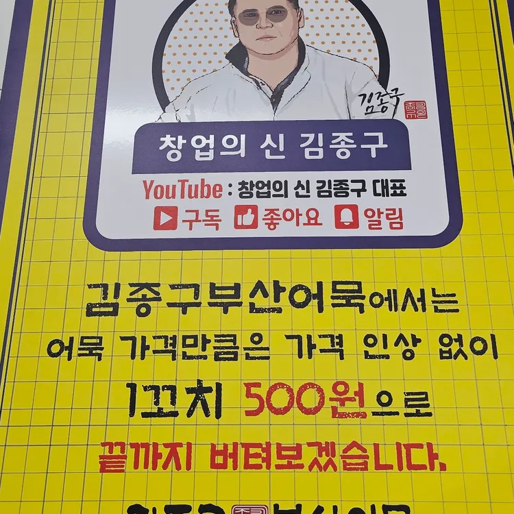 김종구부산어묵 대표 사진