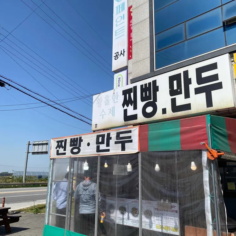 황홀한수제찐빵만두 대표 사진