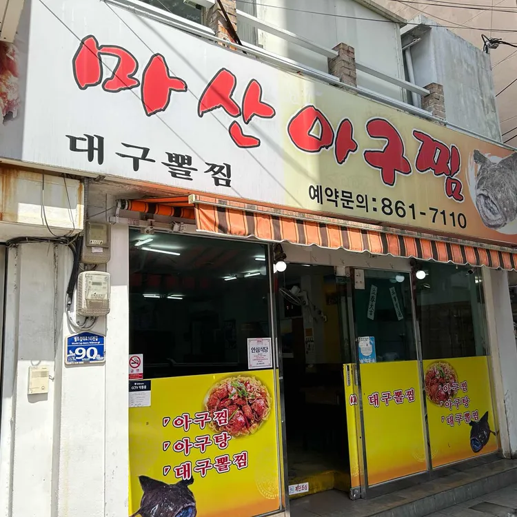 마산아구찜 대표 사진