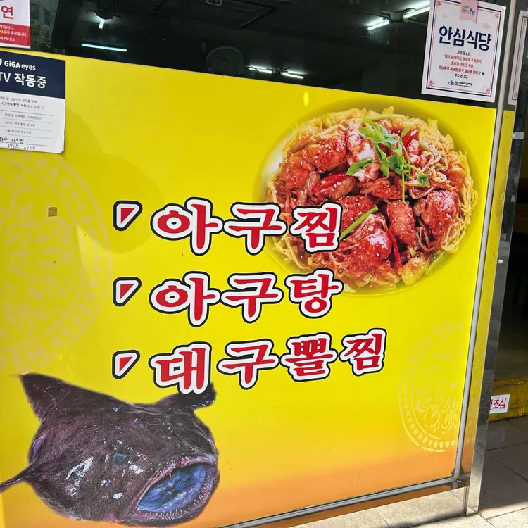 마산아구찜 대표 사진
