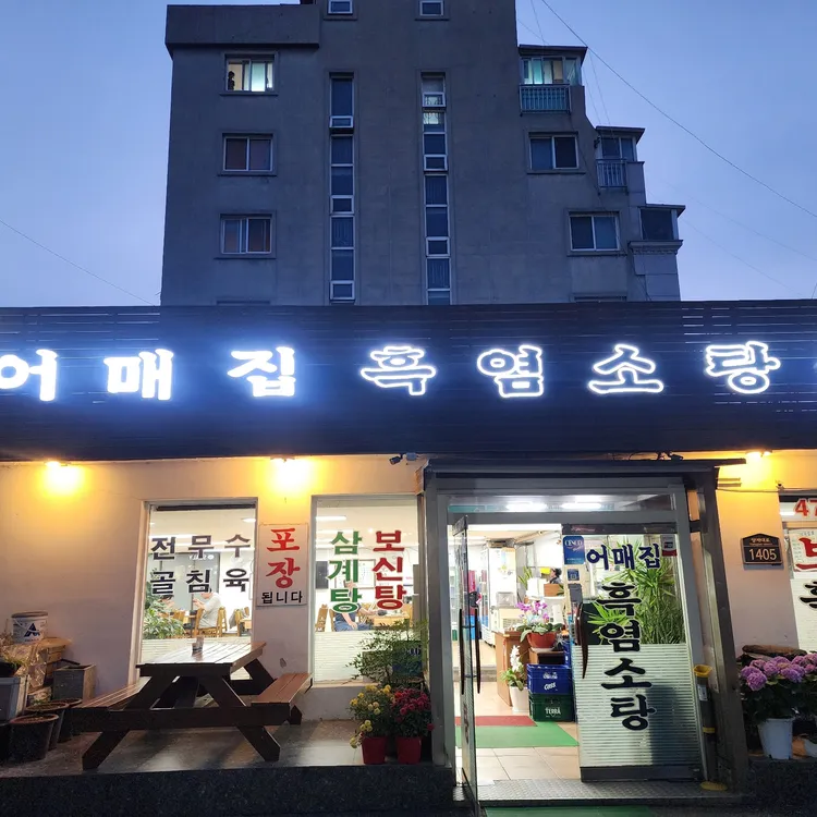 어매집 대표 사진