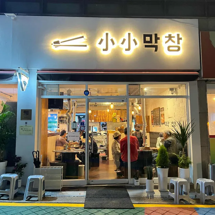 소소막창 대표 사진