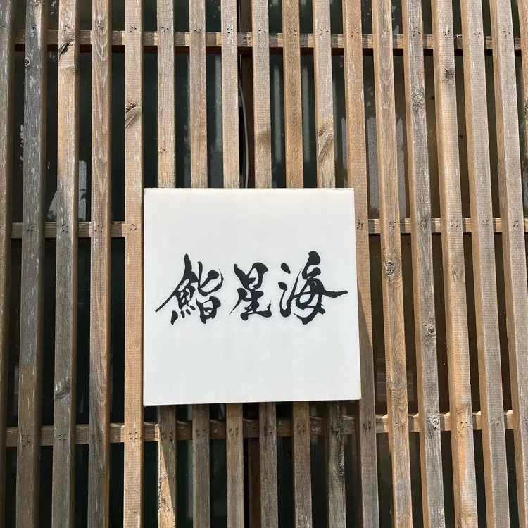 스시 호시카이 대표 사진