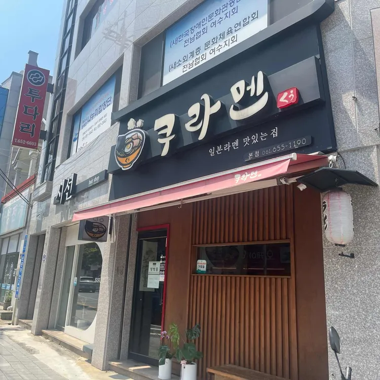 쿠라멘 대표 사진
