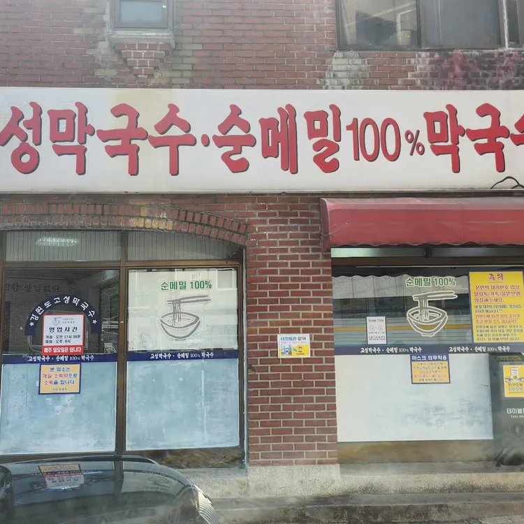 고성막국수 대표 사진