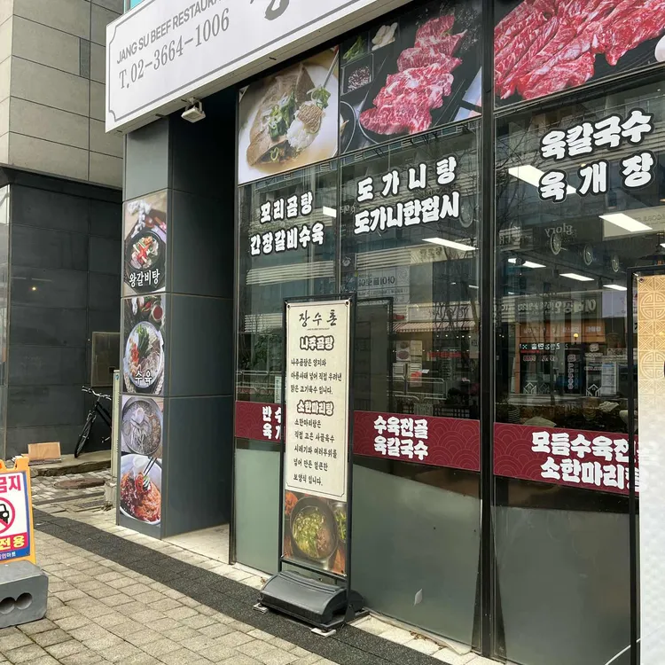 장수촌 대표 사진
