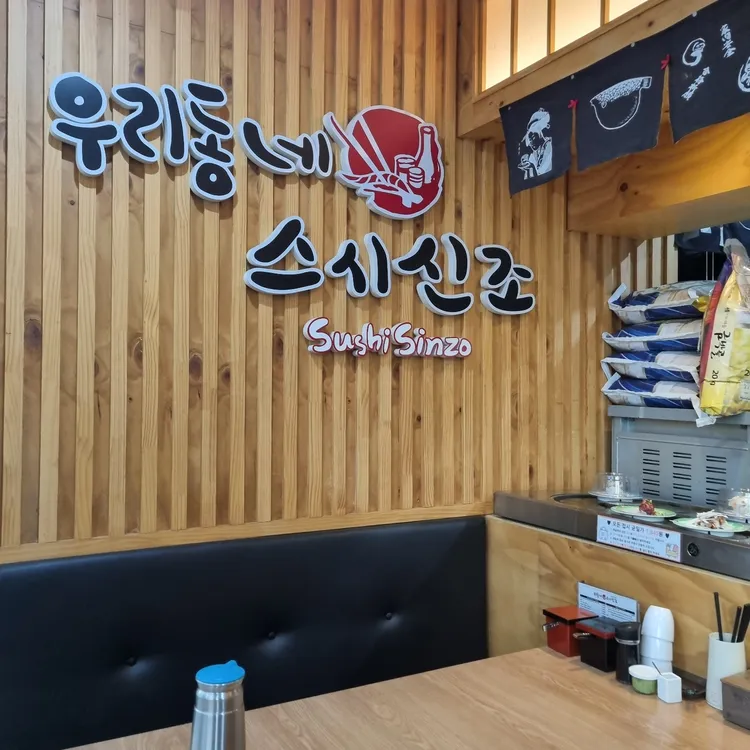 우리동네스시신조 대표 사진