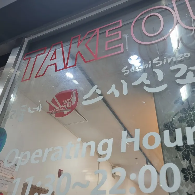 우리동네스시신조 대표 사진
