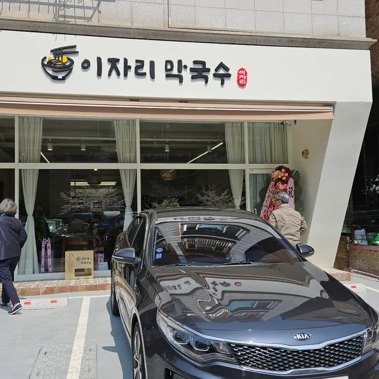 이자리막국수 대표 사진