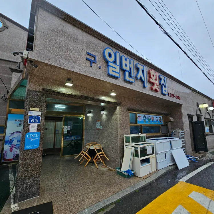 일품 대표 사진