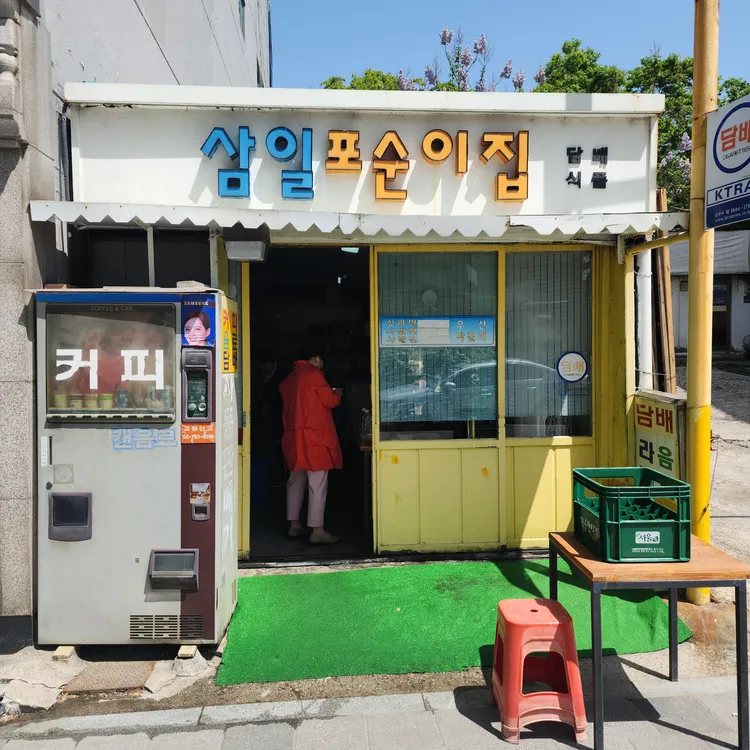 삼일포순이집 대표 사진