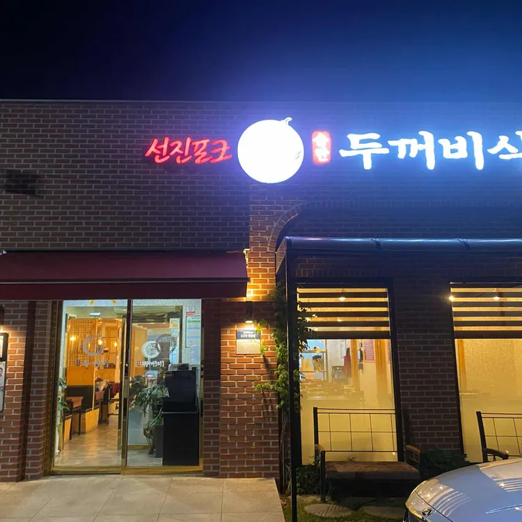 송탄두꺼비식당 대표 사진