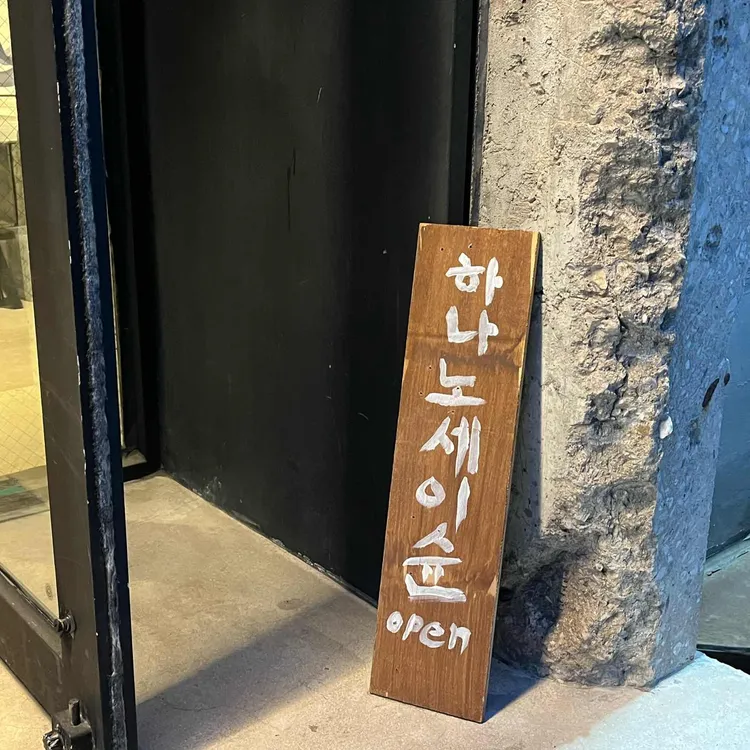 하나노세이슌 대표 사진