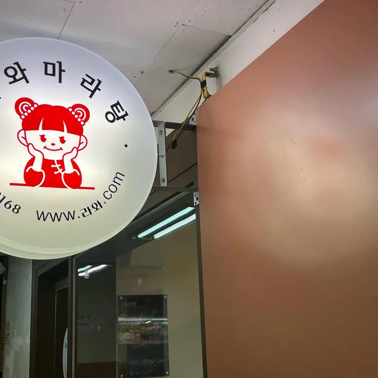 라와마라탕 대표 사진