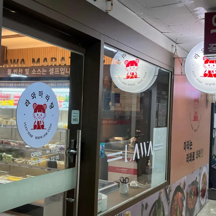 라와마라탕 대표 사진