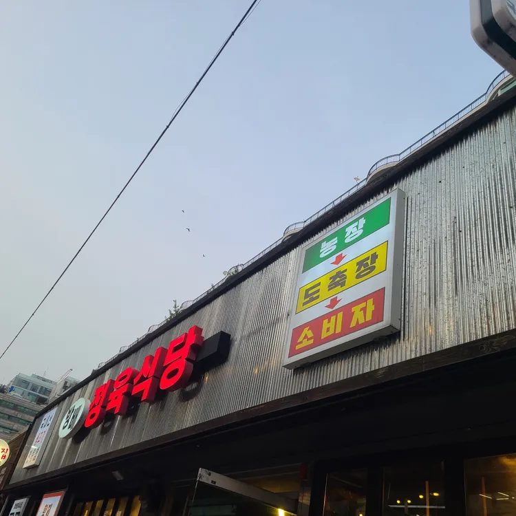 방배정육식당 대표 사진