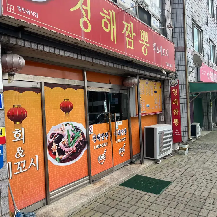 청해짬뽕 대표 사진