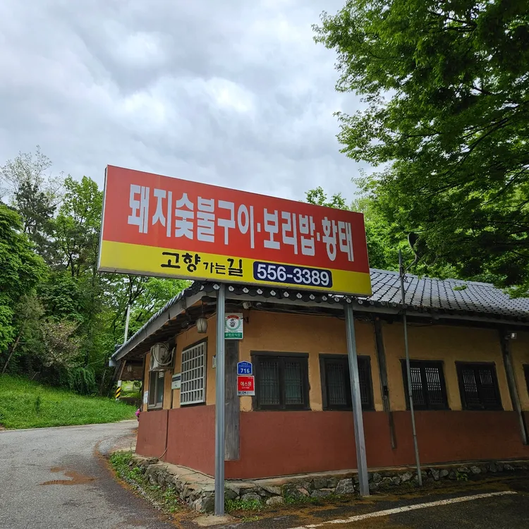 고향가는길 대표 사진