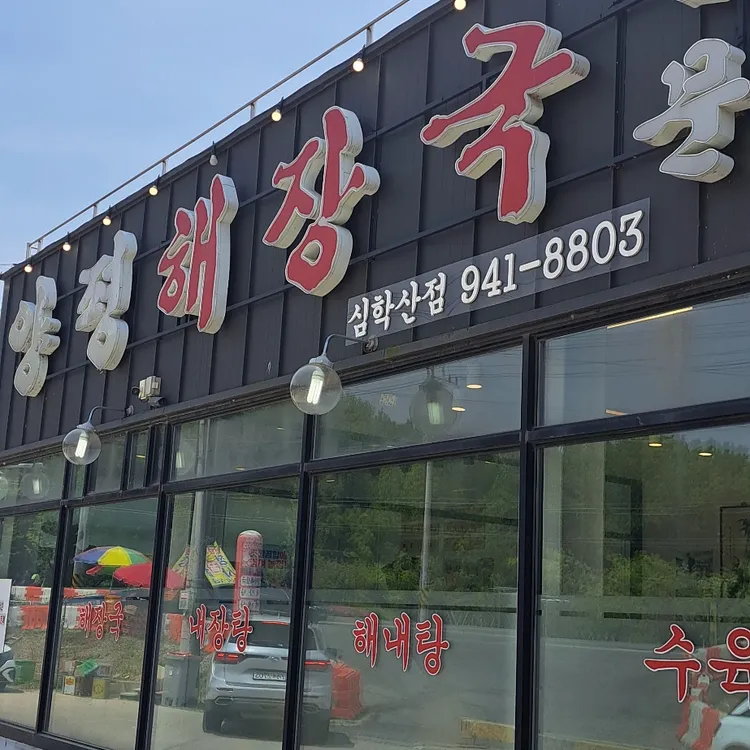양평해장국 대표 사진